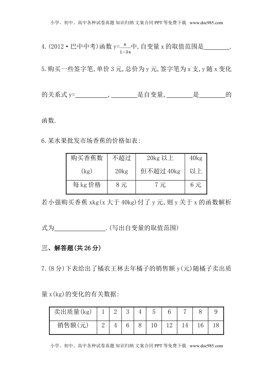 八年级数学下册知识点汇聚测试卷：变量与函数（含详解）(1).doc