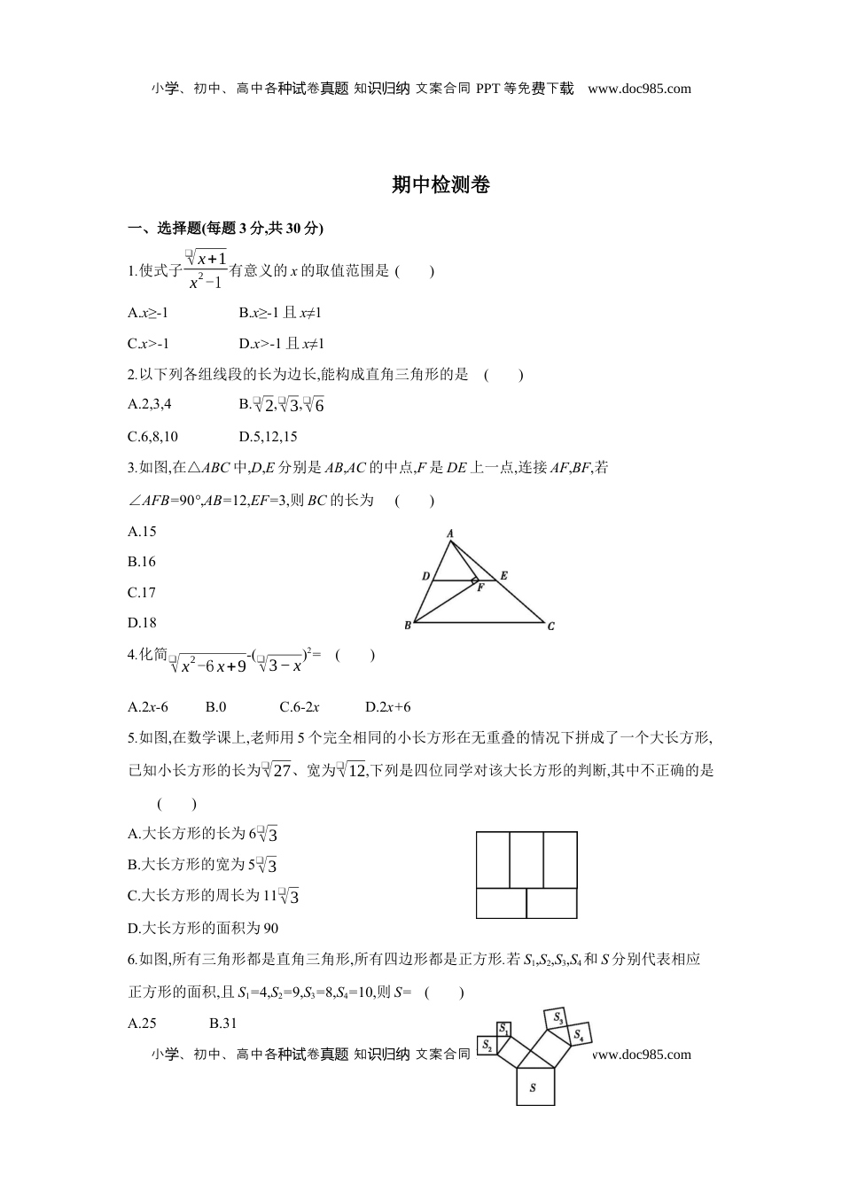 期中检测卷-2020-2021学年八年级数学下册单元能力提升检测（人教版）(28054262)(1).docx