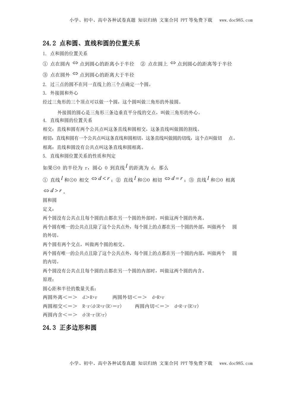 九年级上册第二十四章 圆(1).docx