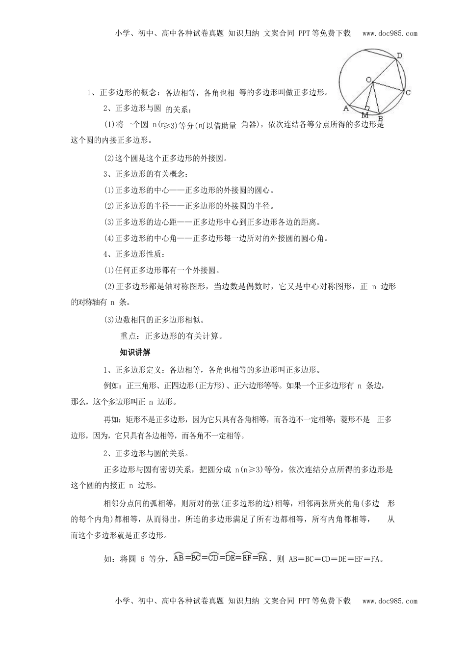 九年级上册第二十四章 圆(1).docx