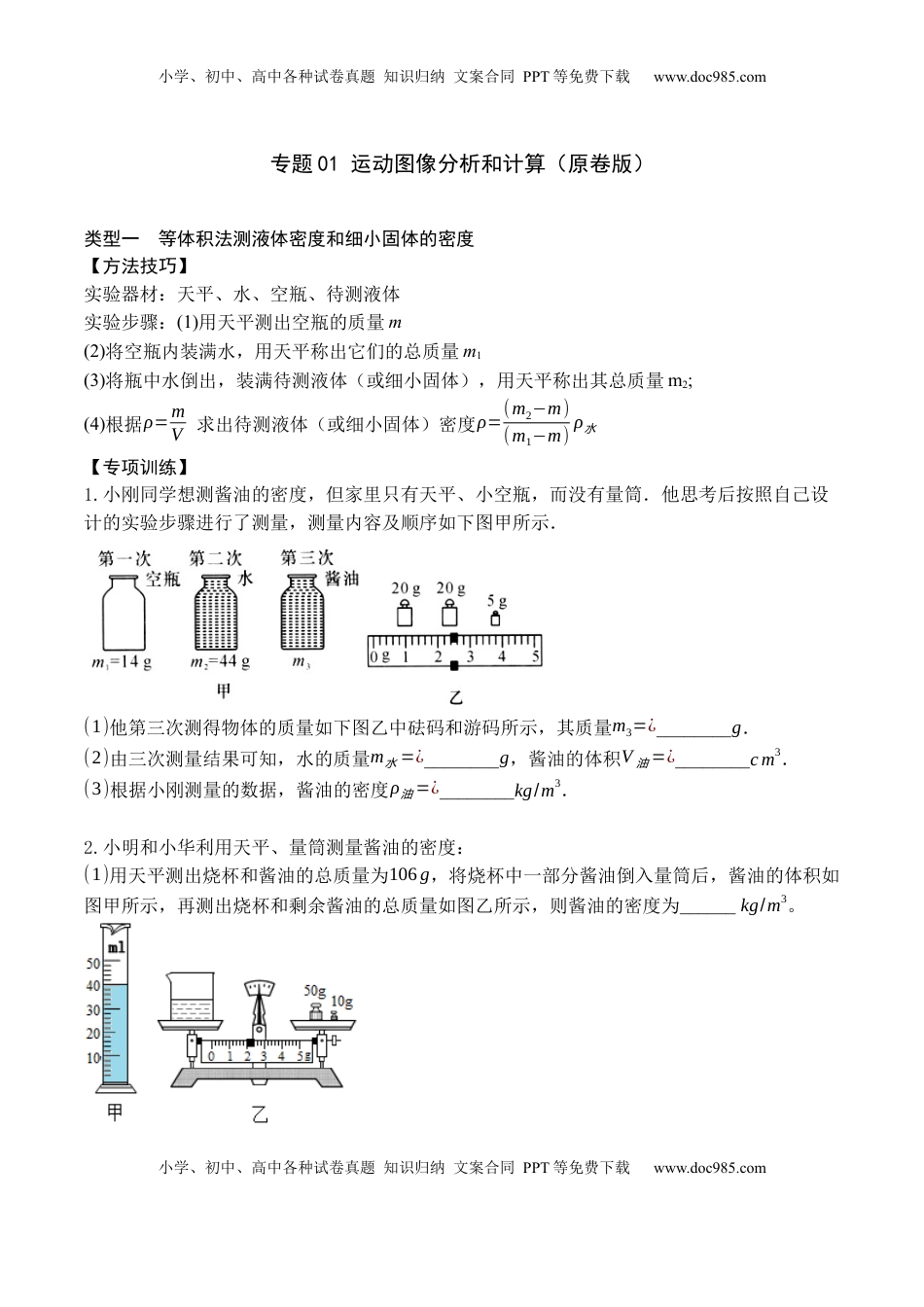 专题09 特殊方法测量物质的密度（原卷版）2021-2022学年八年级物理上学期期末复习重难点专题（人教版）(1).docx
