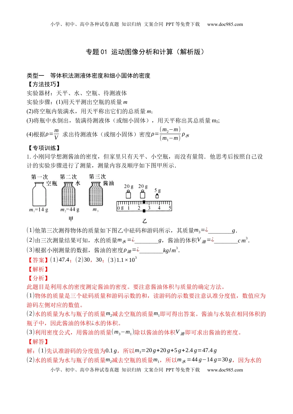 专题09 特殊方法测量物质的密度（解析版）2021-2022学年八年级物理上学期期末复习重难点专题（人教版）(1).docx