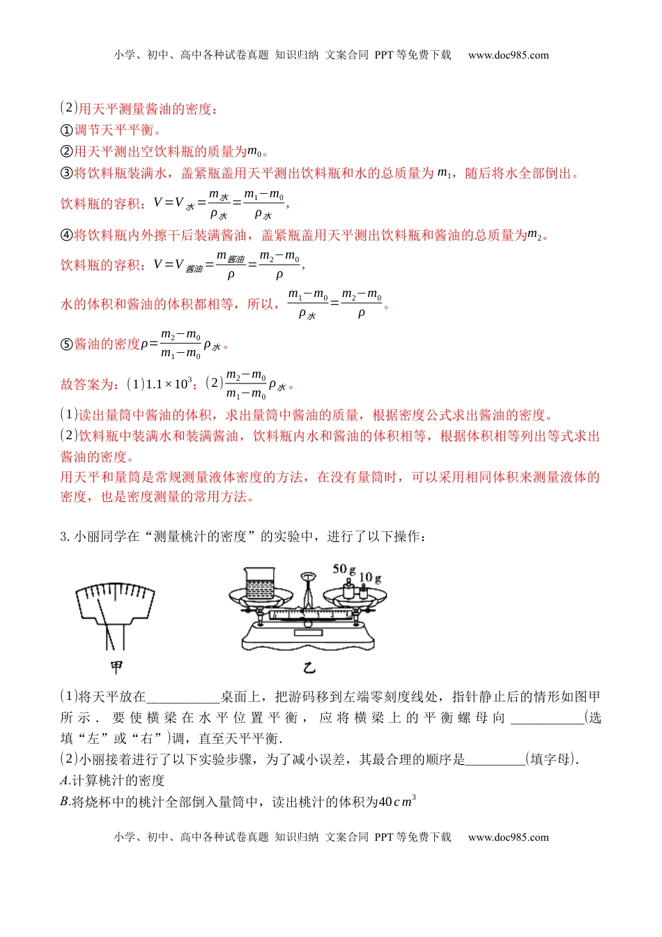 专题09 特殊方法测量物质的密度（解析版）2021-2022学年八年级物理上学期期末复习重难点专题（人教版）(1).docx