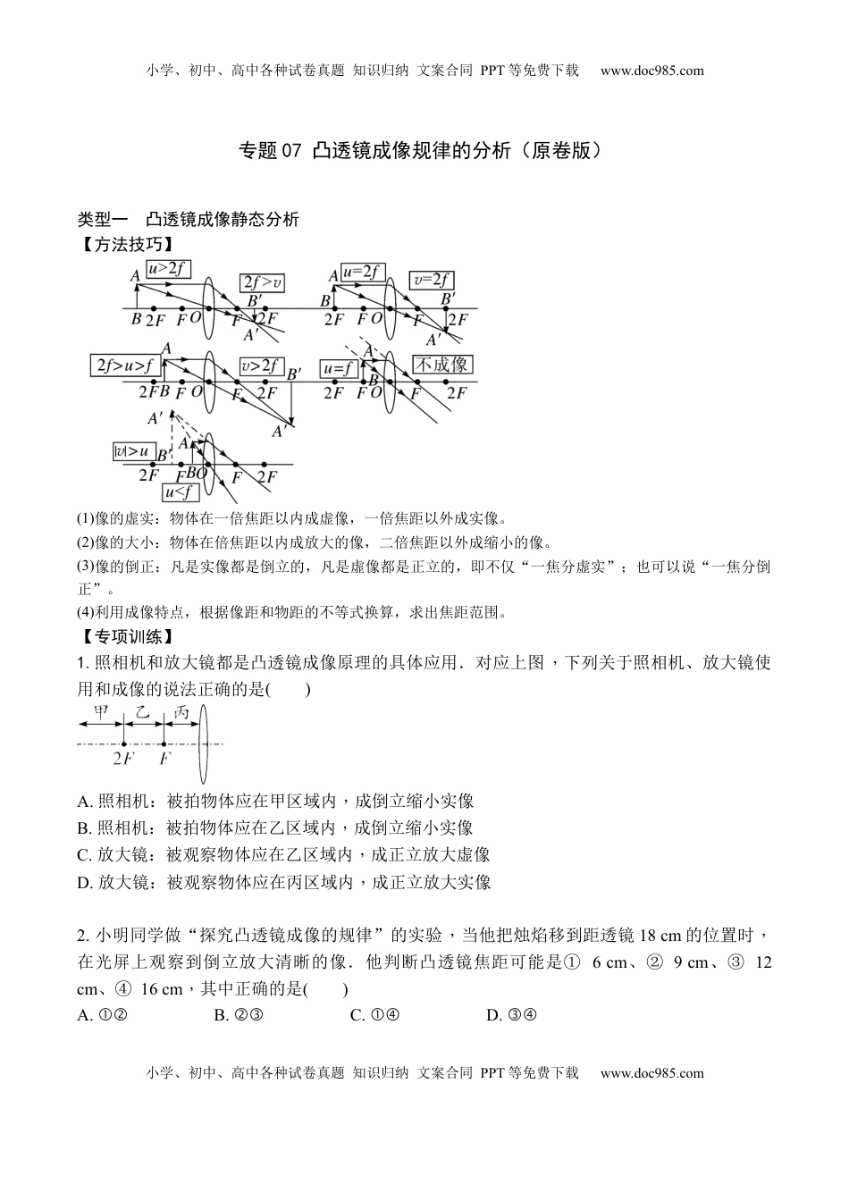 专题07 凸透镜成像规律的分析（原卷版）2021-2022学年八年级物理上学期期末复习重难点专题（人教版）(1).docx