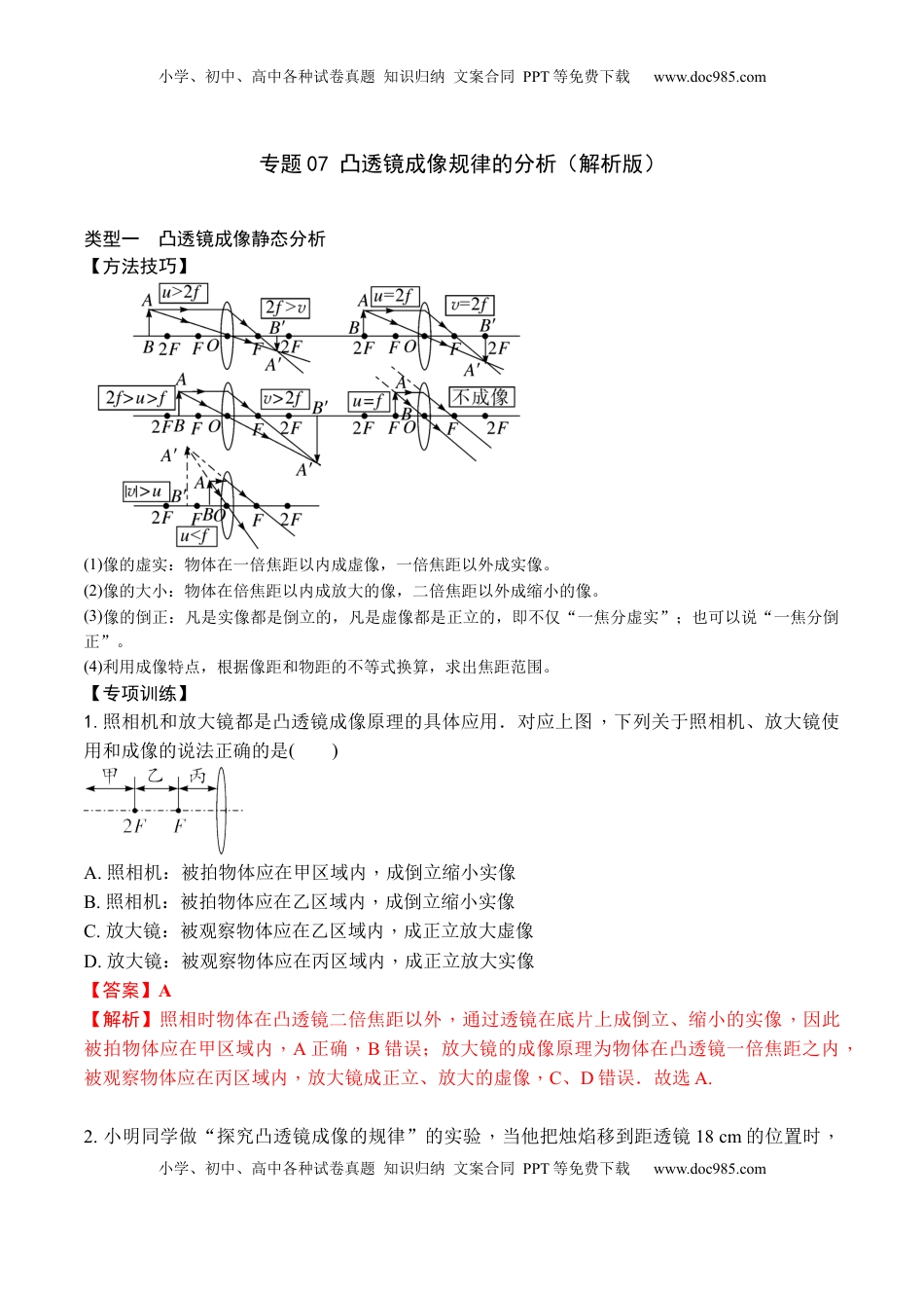 专题07 凸透镜成像规律的分析（解析版）2021-2022学年八年级物理上学期期末复习重难点专题（人教版）(1).docx