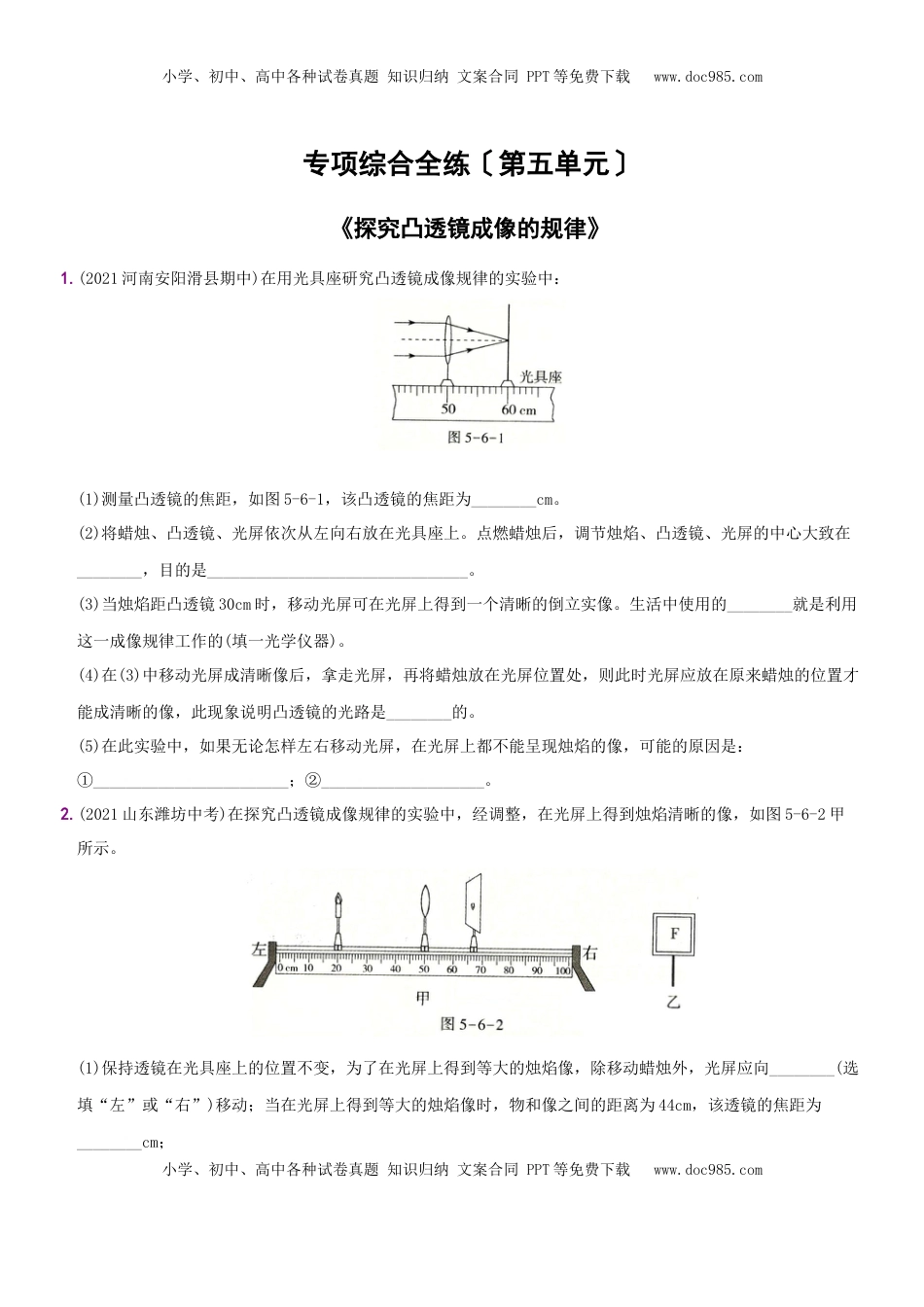 第五单元  专项综合全练《探究凸透镜成像的规律》－八年级物理上册新视角培优集训（人教版）(1).docx