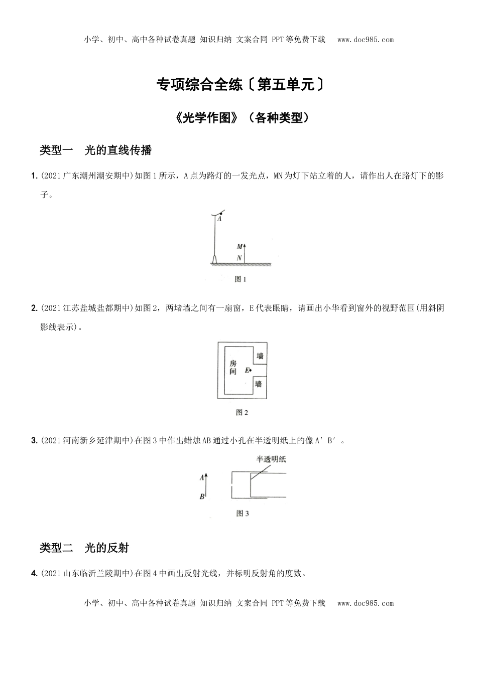 第五单元  专项综合全练《光学作图》－八年级物理上册新视角培优集训（人教版）(1).docx