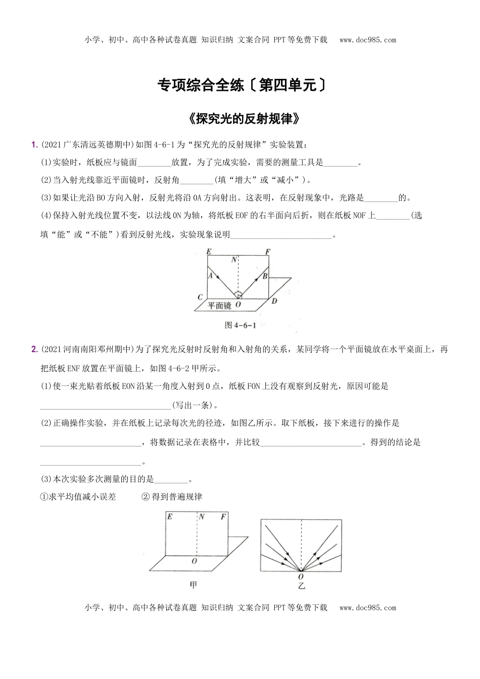第四单元 专项综合全练 《探究光的反射规律》－八年级物理上册新视角培优集训（人教版）(1).docx