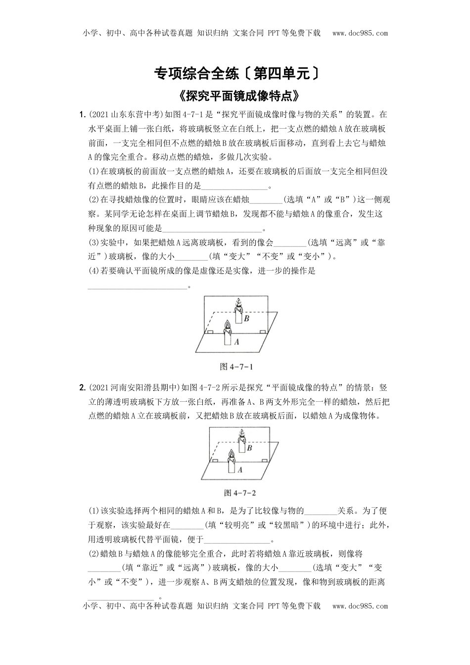 第四单元  专项综合全练《探究平面镜成像特点》－八年级物理上册新视角培优集训（人教版）(1).docx
