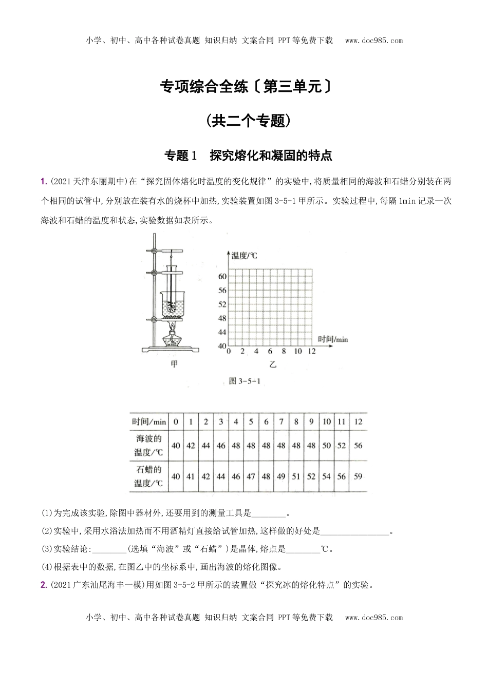 第三单元  专项综合全练－八年级物理上册新视角培优集训（人教版）(1).docx