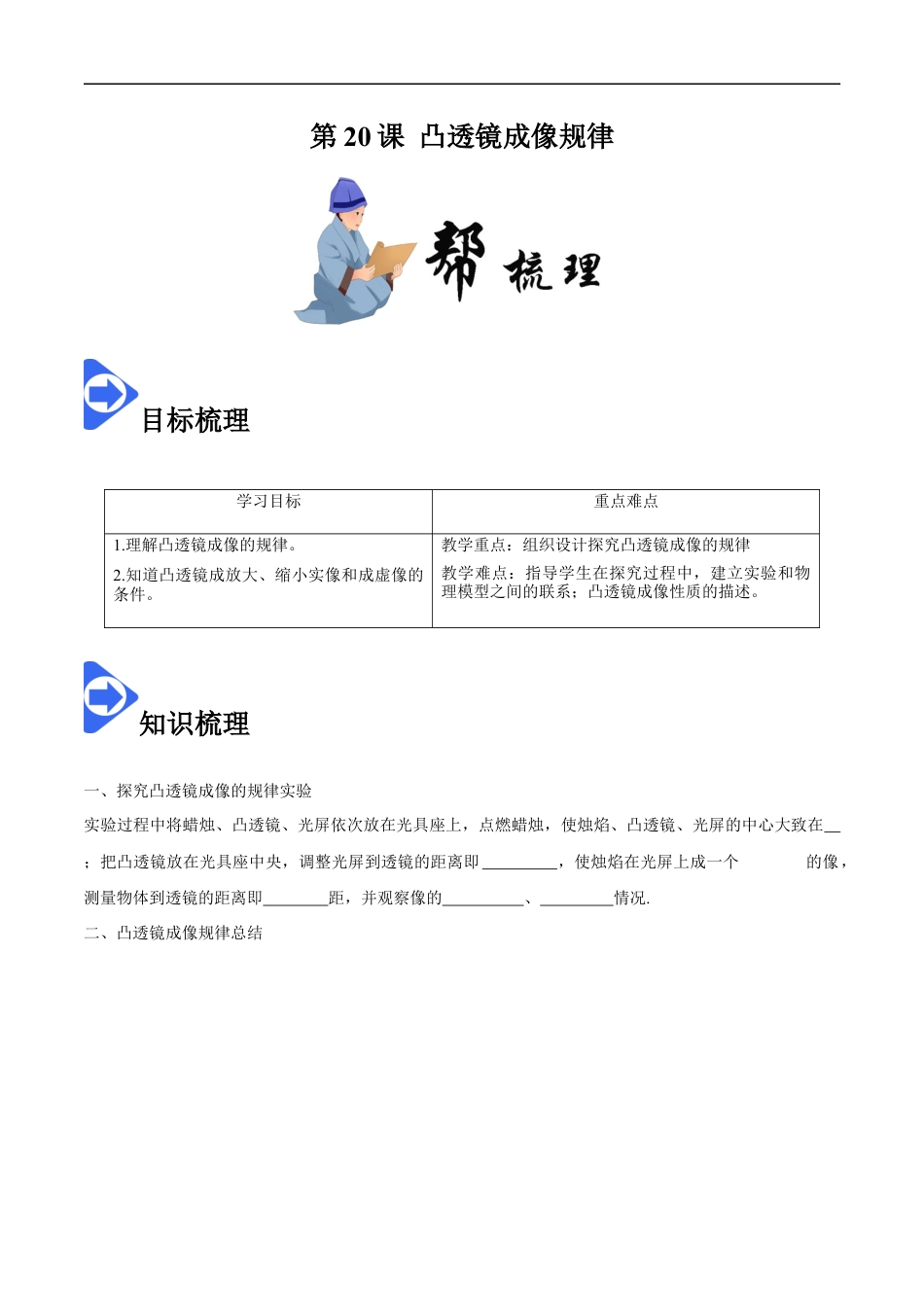 5.3 凸透镜成像规律-2020-2021学年八年级物理上册同步课堂帮帮帮（人教版）(25562730).docx