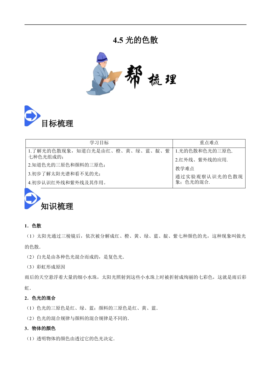 4.5 光的色散-2020-2021学年八年级物理上册同步课堂帮帮帮（人教版）(15144505).docx