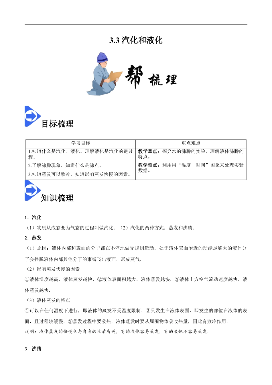 3.3 汽化和液化-2020-2021学年八年级物理上册同步课堂帮帮帮（人教版）(15144512).docx
