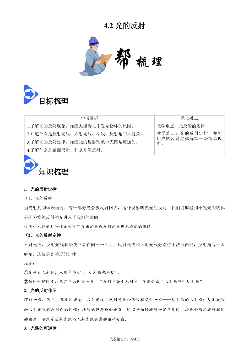 4.2 光的反射-2020-2021学年八年级物理上册同步课堂帮帮帮（人教版）(15144506).docx