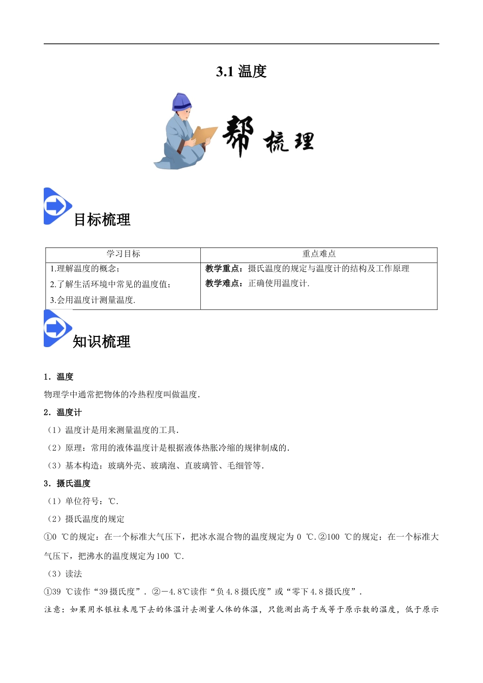 3.1 温度-2020-2021学年八年级物理上册同步课堂帮帮帮（人教版）(15144519).docx