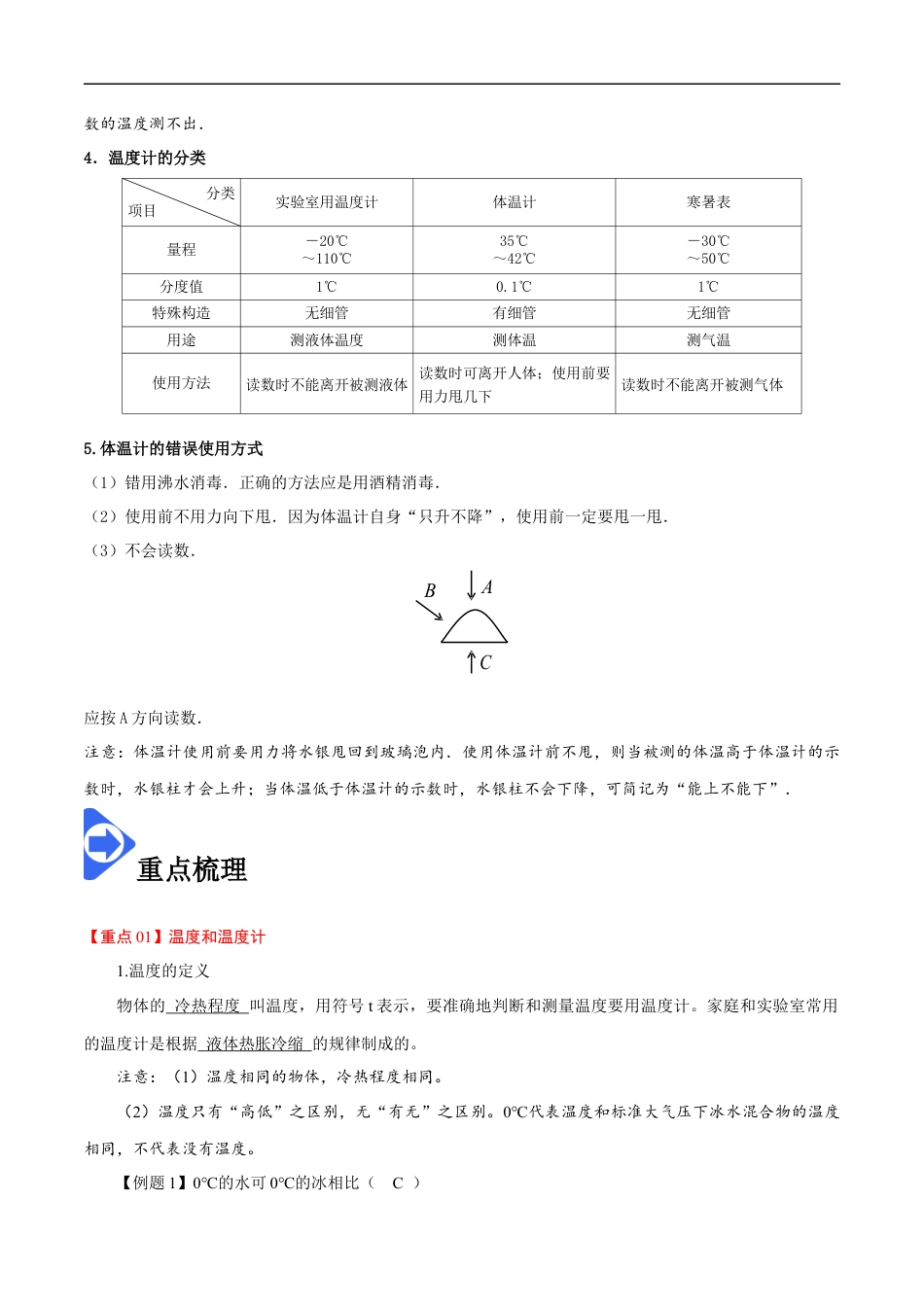 3.1 温度-2020-2021学年八年级物理上册同步课堂帮帮帮（人教版）(15144519).docx