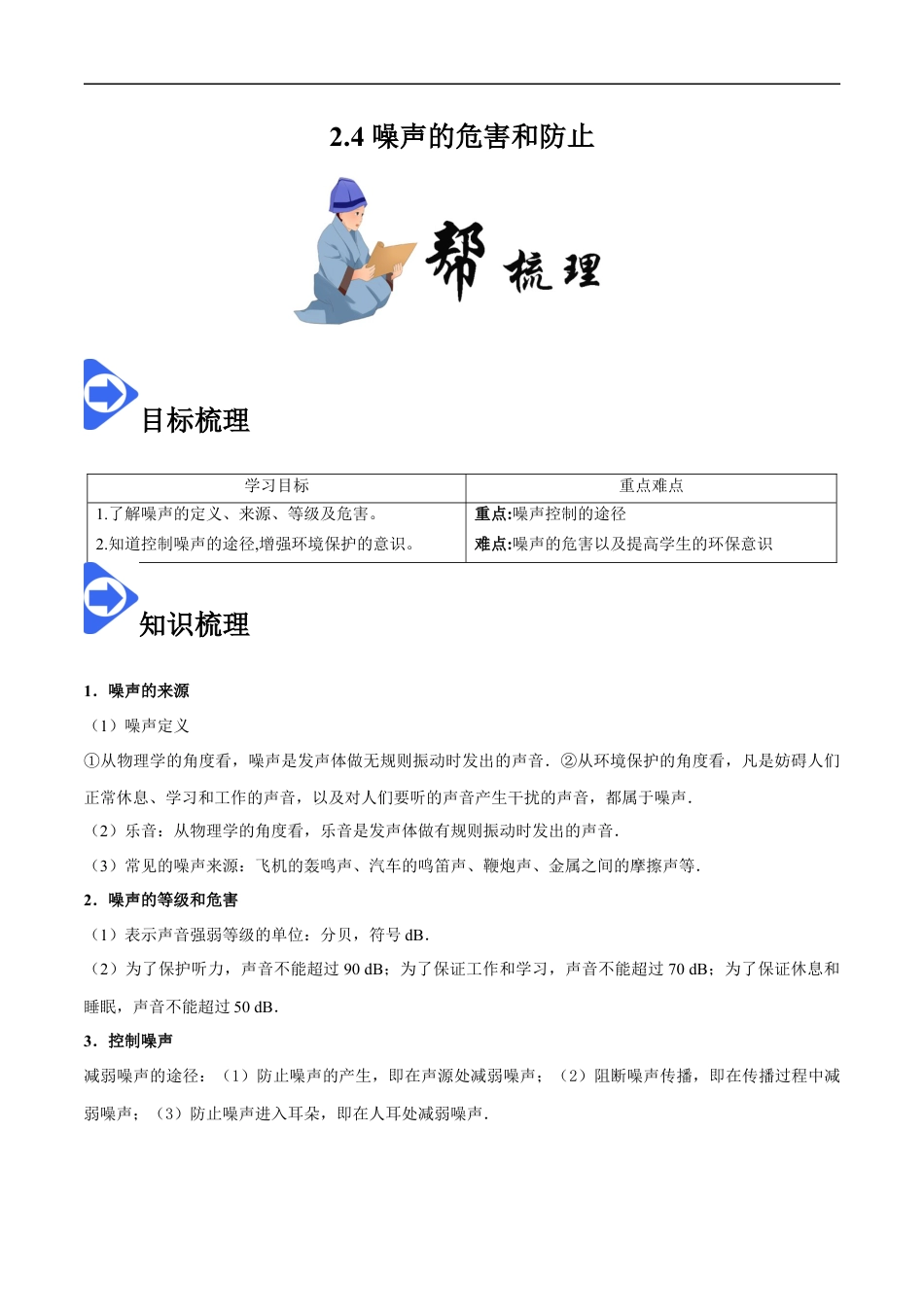 2.4 噪声的危害和控制-2020-2021学年八年级物理上册同步课堂帮帮帮（人教版）(15144520).docx