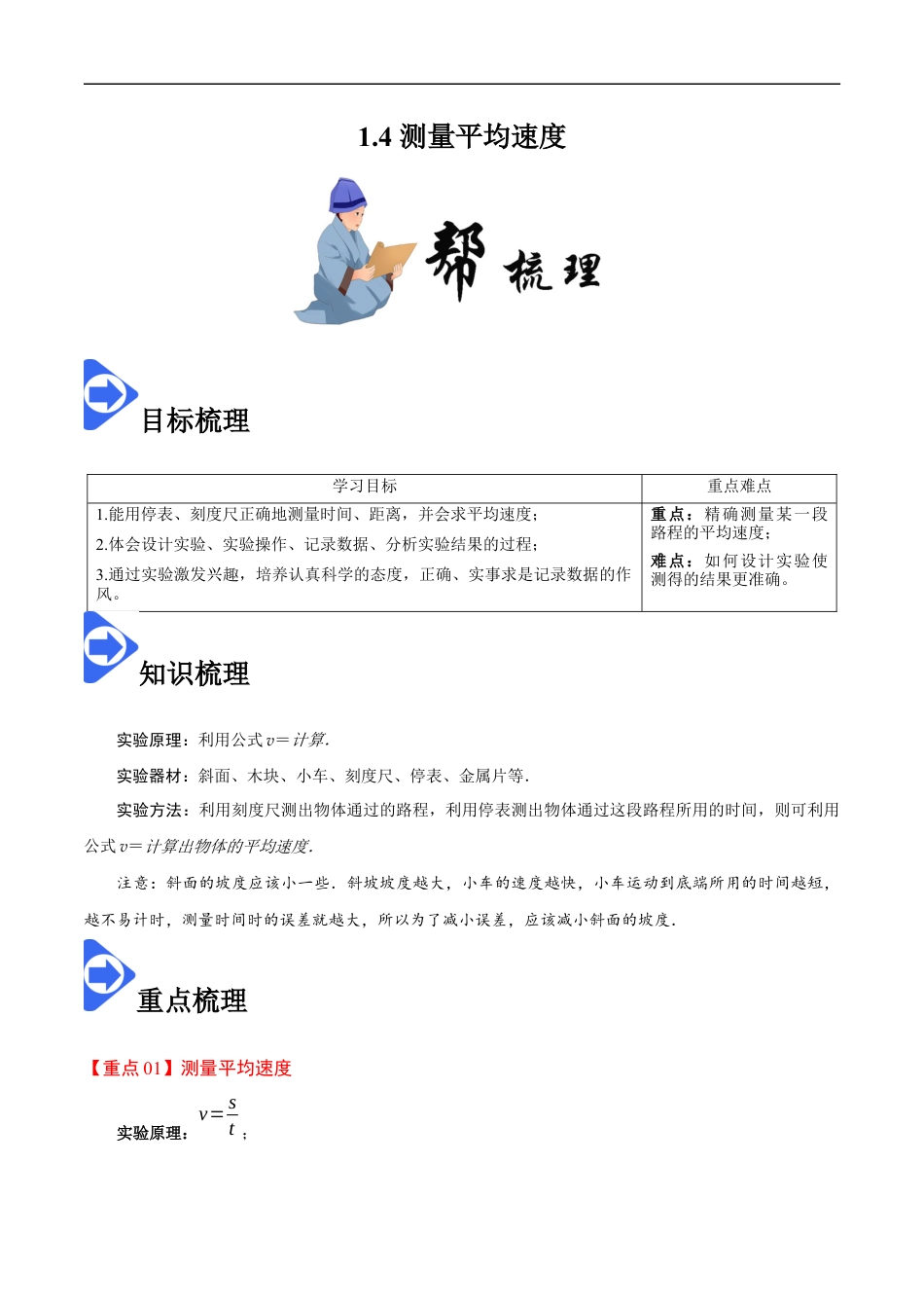 1.4 测量平均速度-2020-2021学年八年级物理上册同步课堂帮帮帮（人教版）(15144524).docx
