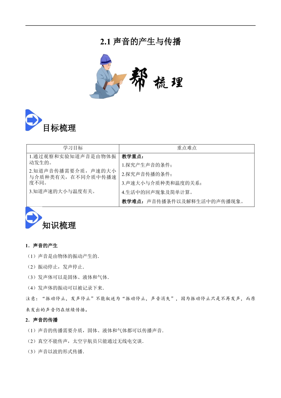 2.1 声音的产生与传播-2020-2021学年八年级物理上册同步课堂帮帮帮（人教版）(15144522).docx