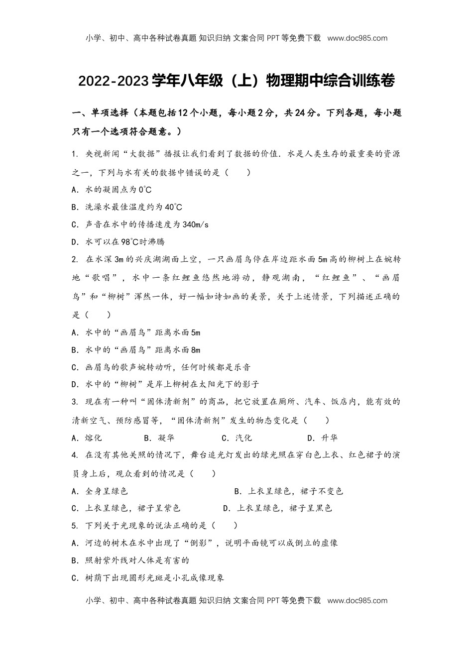 2022-2023学年人教版物理八年级上学期期中综合训练卷【卷4】(1).docx