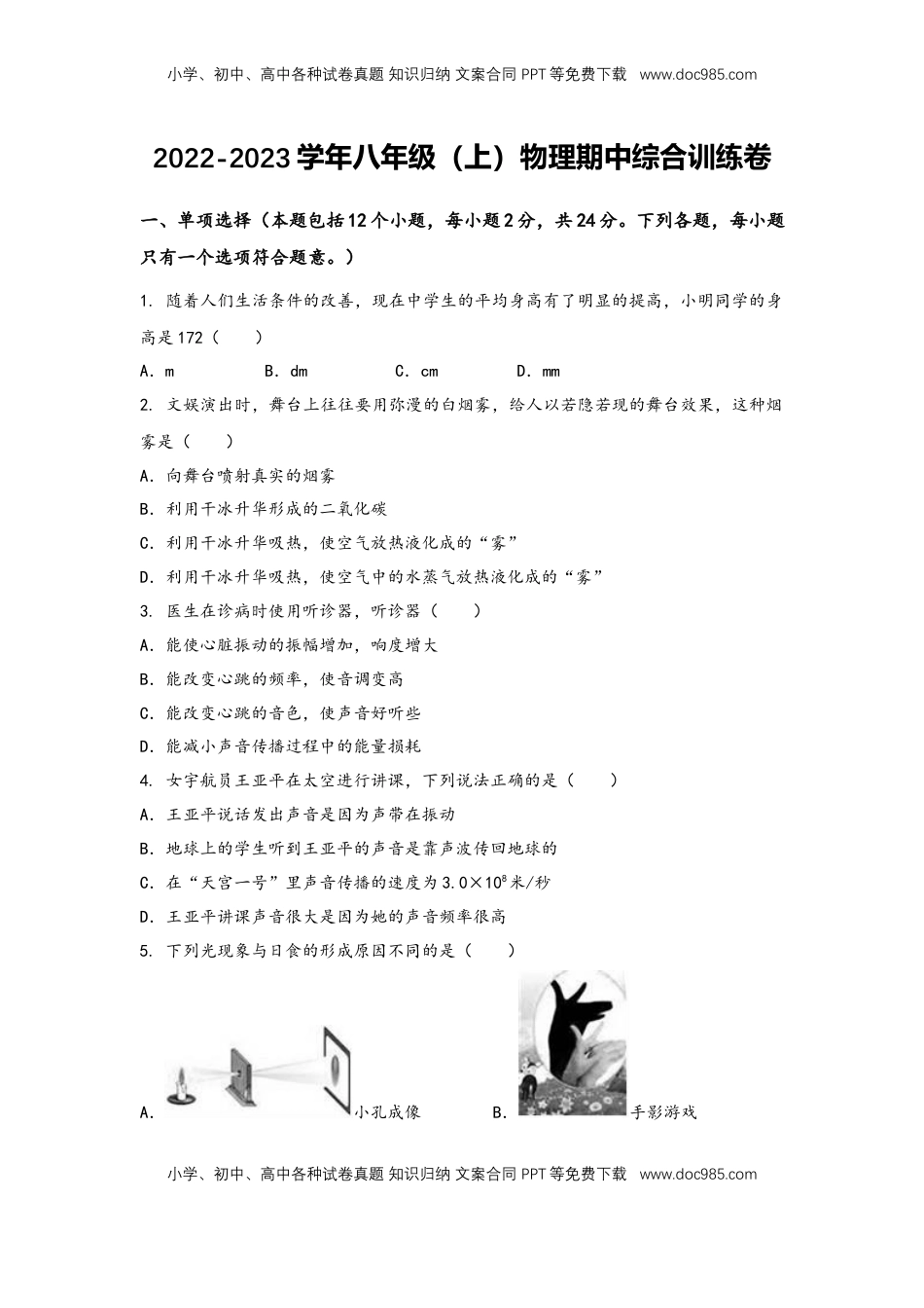 2022-2023学年人教版物理八年级上学期期中综合训练卷【卷2】(1).docx