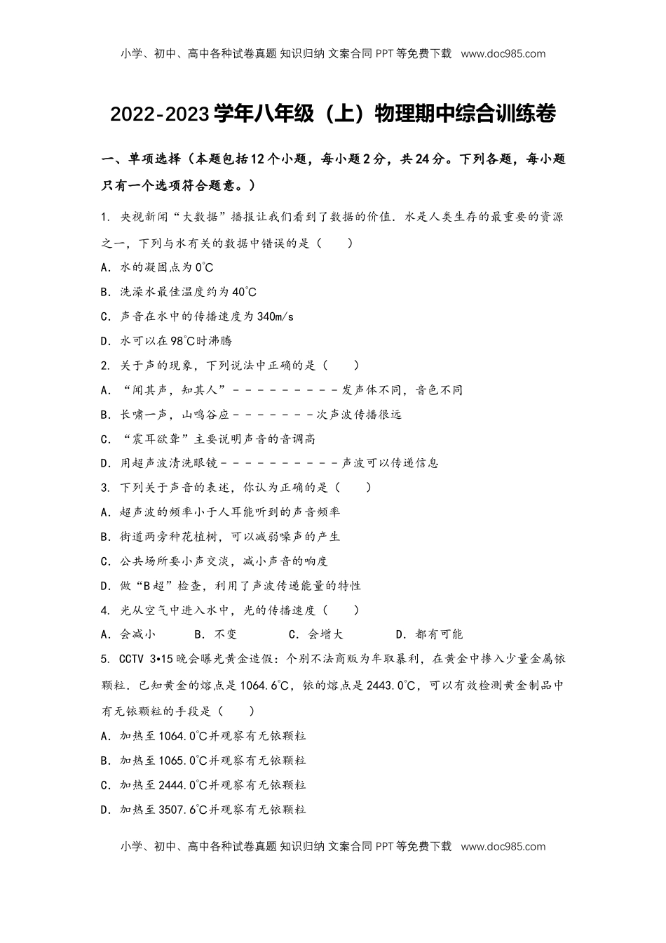 2022-2023学年人教版物理八年级上学期期中综合训练卷【卷1】(1).docx