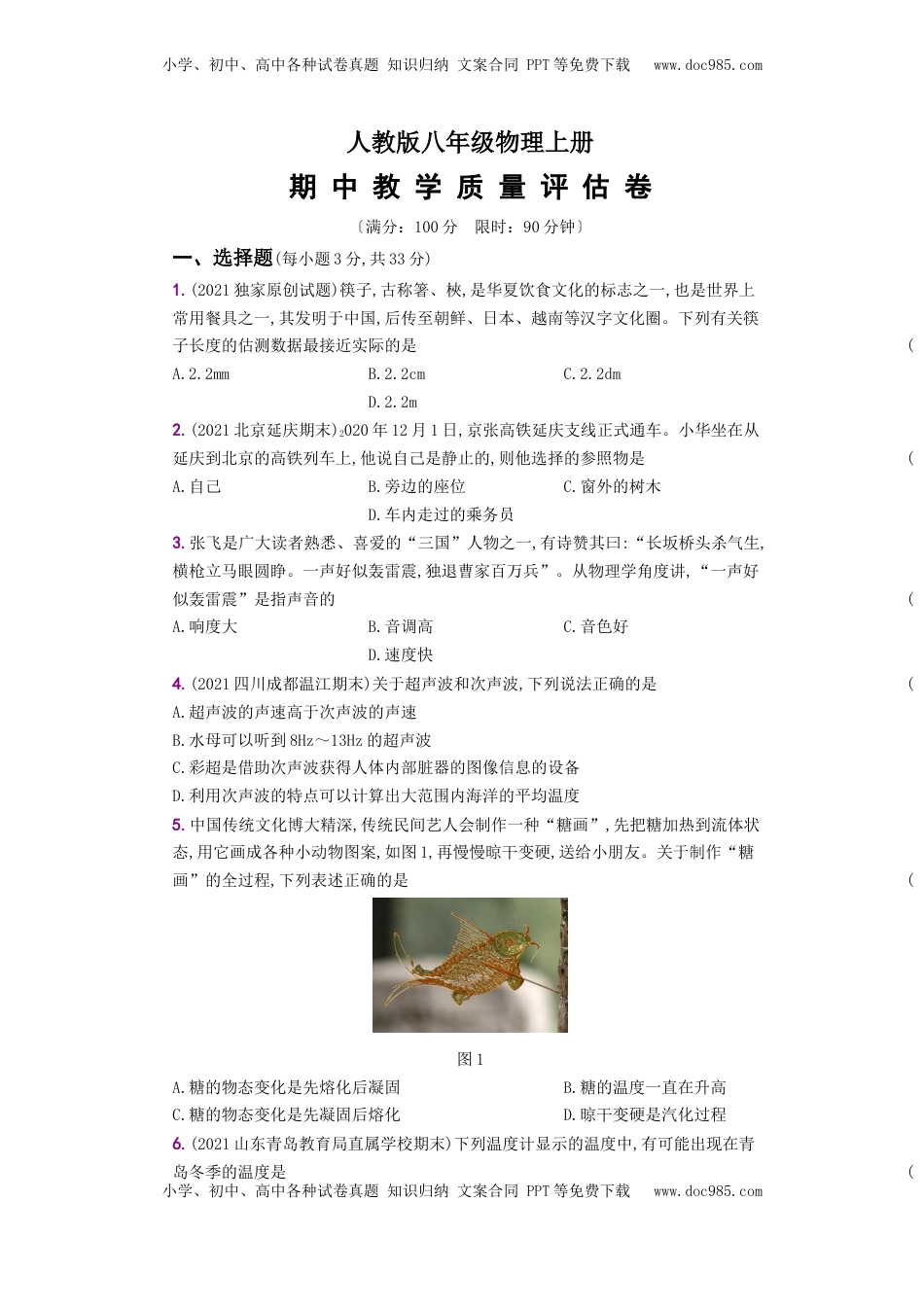 期中教学质量评估卷－八年级物理上册新视角培优集训（人教版）(1).docx