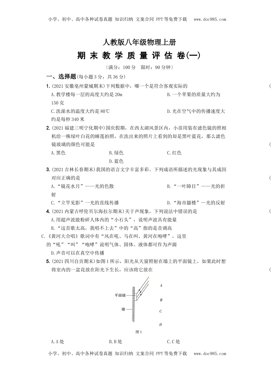 期末教学质量评估卷（一）－八年级物理上册新视角培优集训（人教版）(1).docx