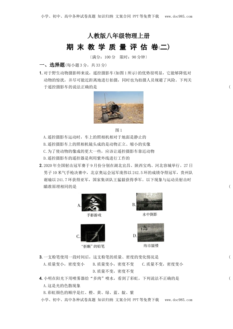 期末教学质量评估卷（二）－八年级物理上册新视角培优集训（人教版）(1).docx