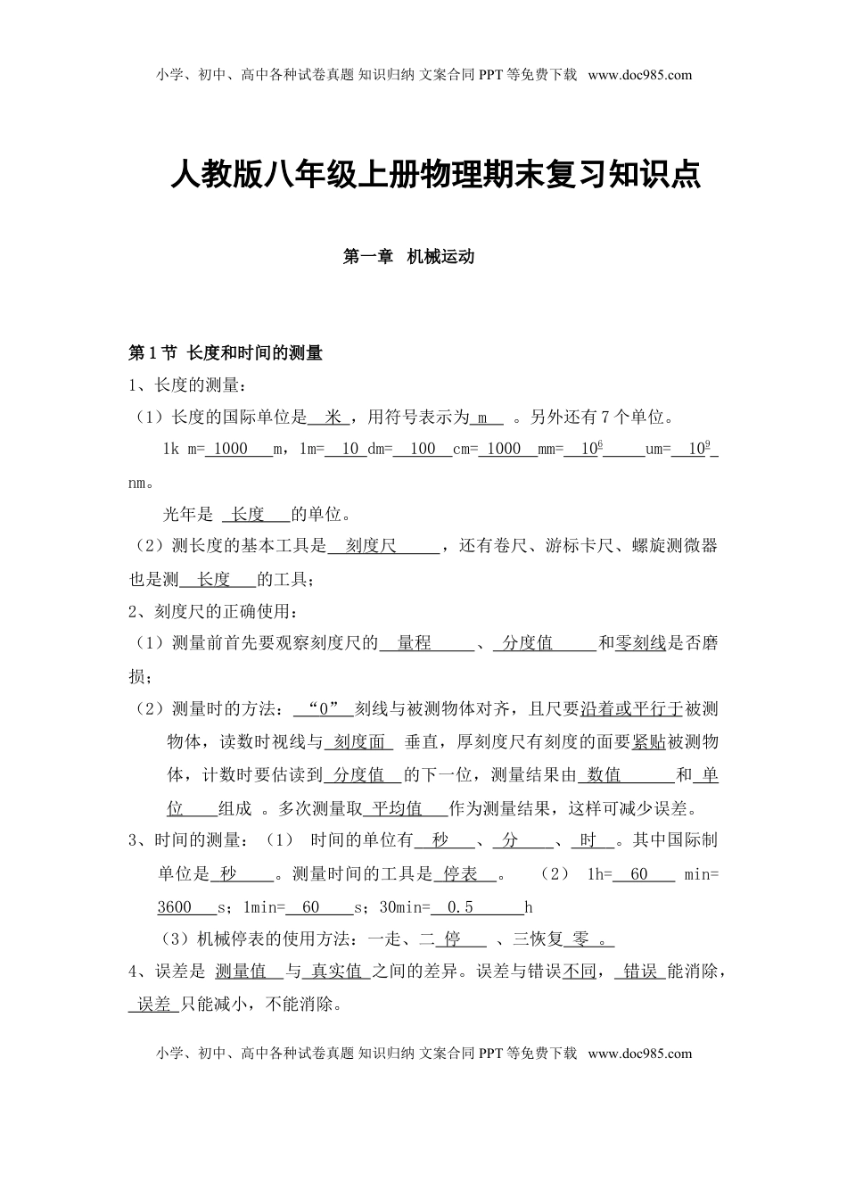 八年级物理上册学习资料(1).doc