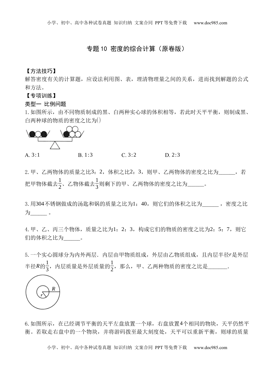 专题10 密度的综合计算（原卷版）2021-2022学年八年级物理上学期期末复习重难点专题（人教版）(1).docx