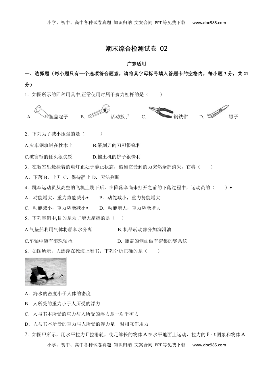 02卷 【期末模拟卷】八年级下册物理期末（人教版）（原卷版）(1).docx