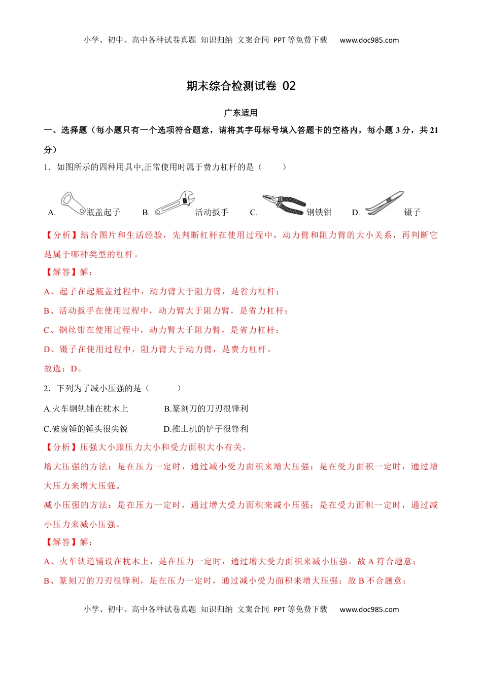 02卷 【期末模拟卷】八年级下册物理期末（人教版）（解析版）(1).docx