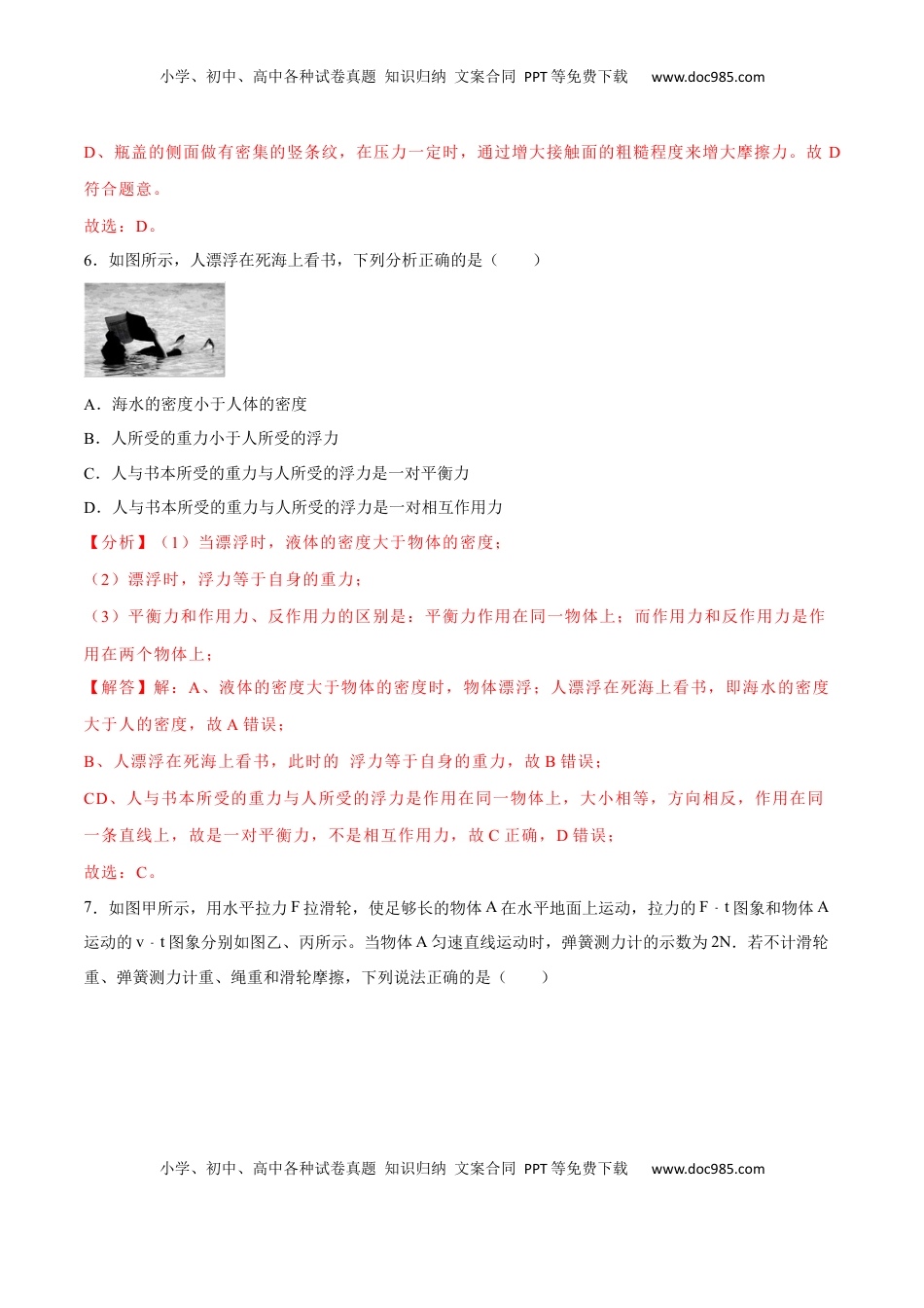 02卷 【期末模拟卷】八年级下册物理期末（人教版）（解析版）(1).docx