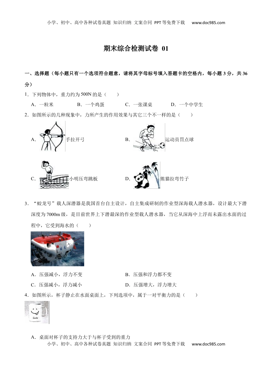 01卷 【期末模拟卷】八年级下册物理期末（人教版）（原卷版）(1).docx