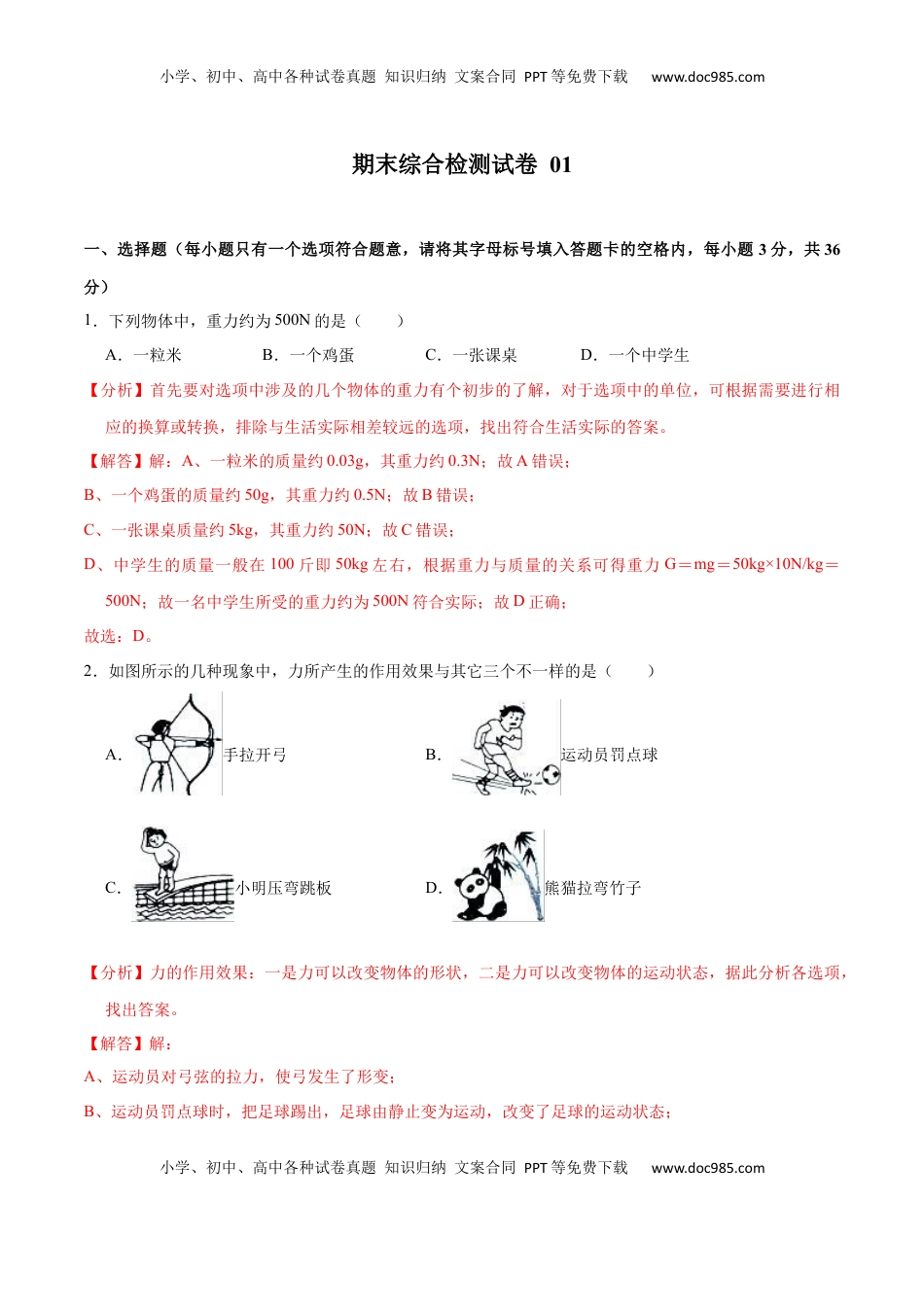 01卷 【期末模拟卷】八年级下册物理期末（人教版）（解析版）(1).docx