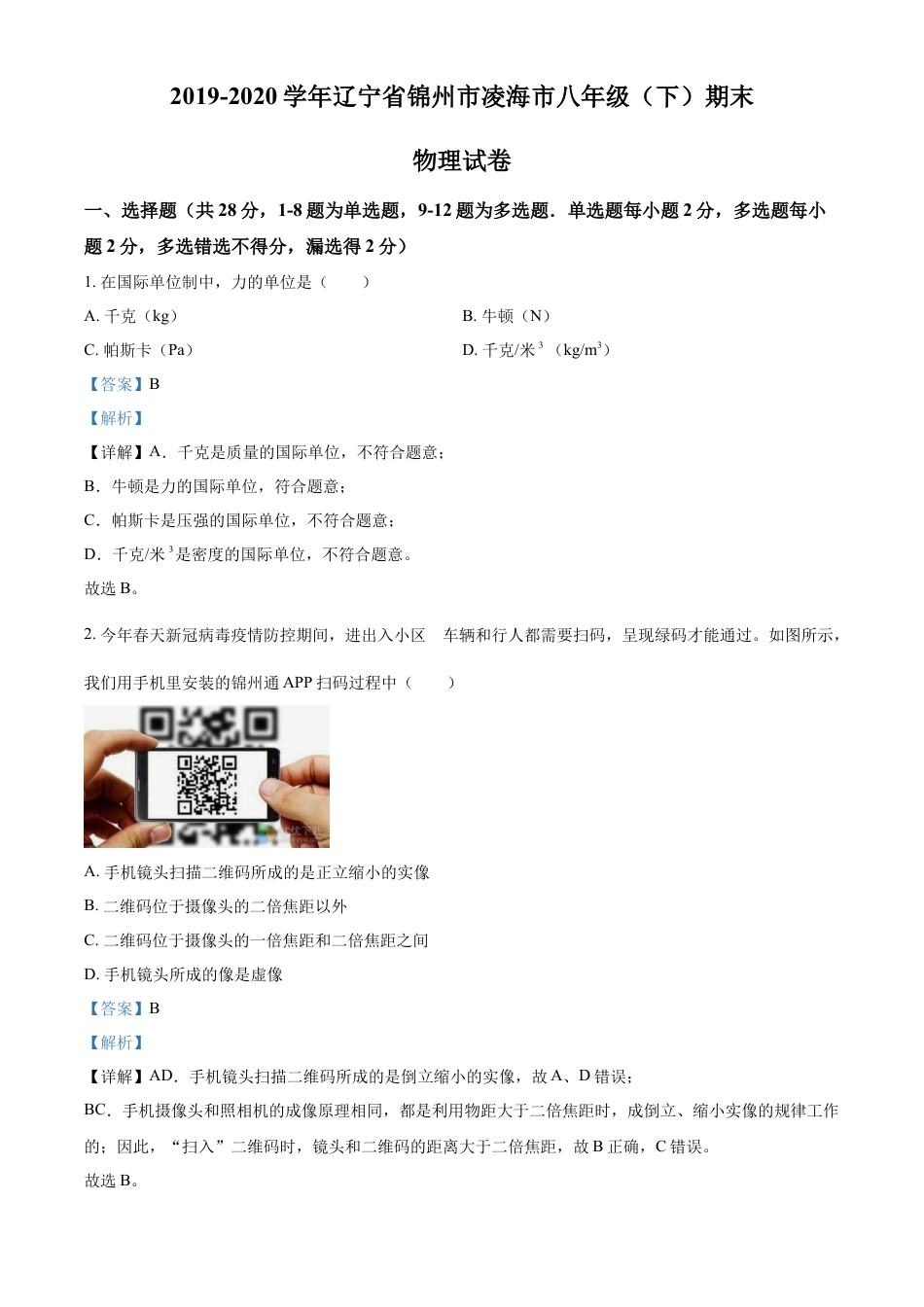 精品解析：辽宁省锦州市凌海市2019-2020学年八年级（下）期末物理试题（解析版）.doc