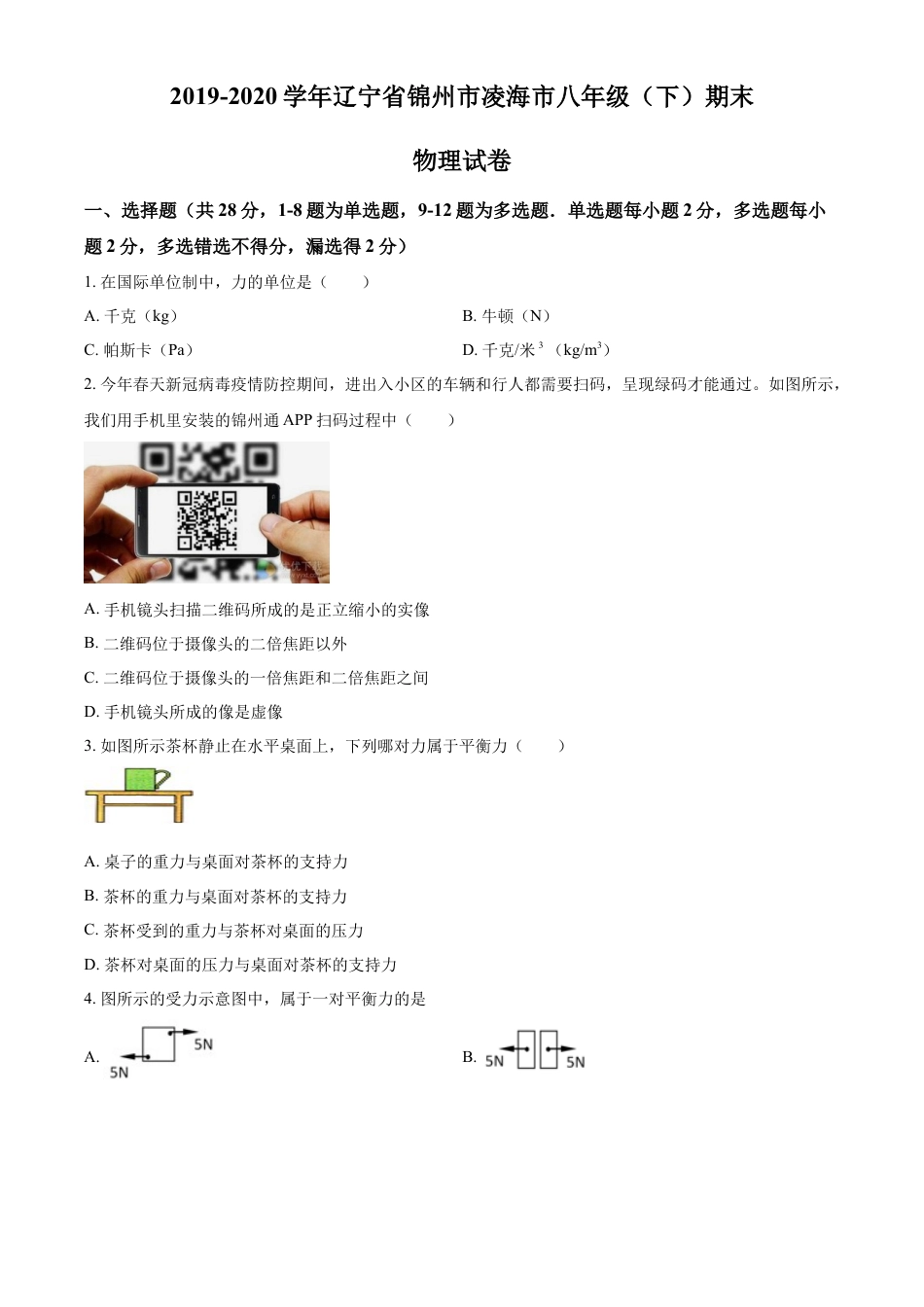 精品解析：辽宁省锦州市凌海市2019-2020学年八年级（下）期末物理试题（原卷版）.doc