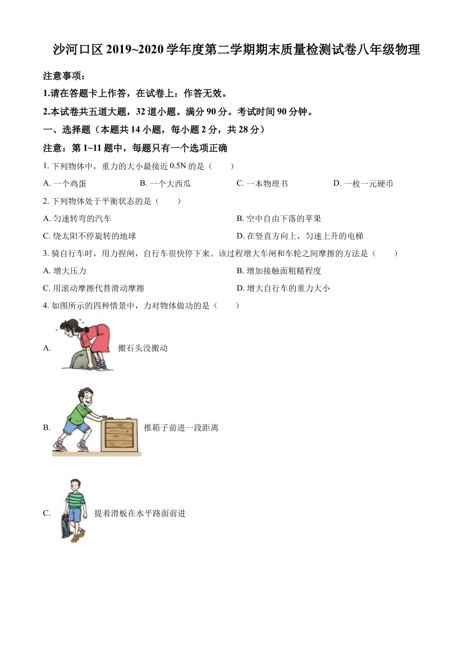 精品解析：辽宁省大连市沙河口区2019-2020学年八年级（下）期末考试物理试题（原卷版）.doc