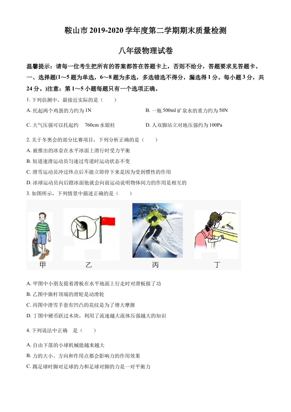 精品解析：辽宁省鞍山市2019-2020学年八年级（下）期末考试物理试题（原卷版）.doc