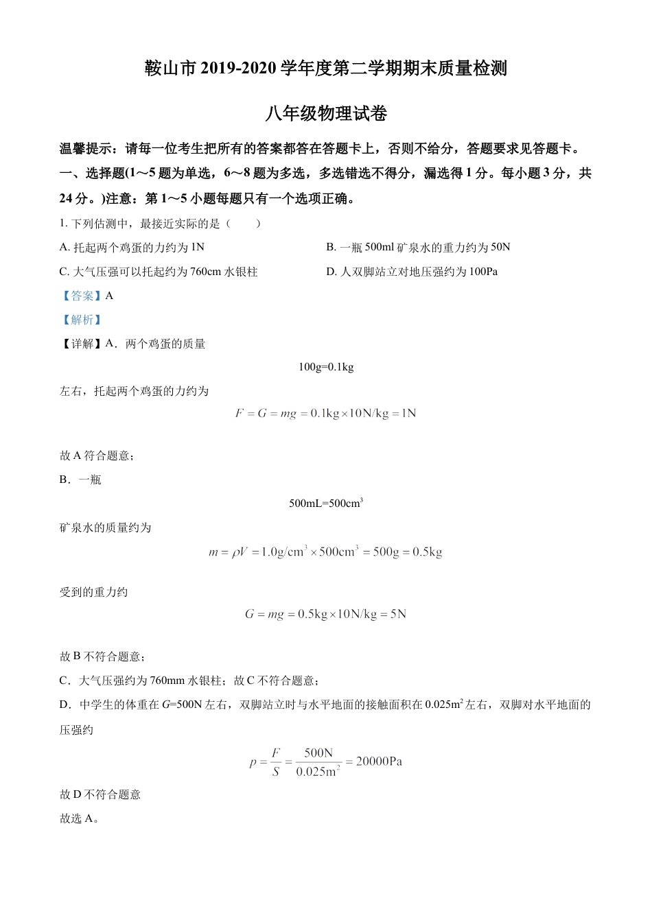 精品解析：辽宁省鞍山市2019-2020学年八年级（下）期末考试物理试题（解析版）.doc
