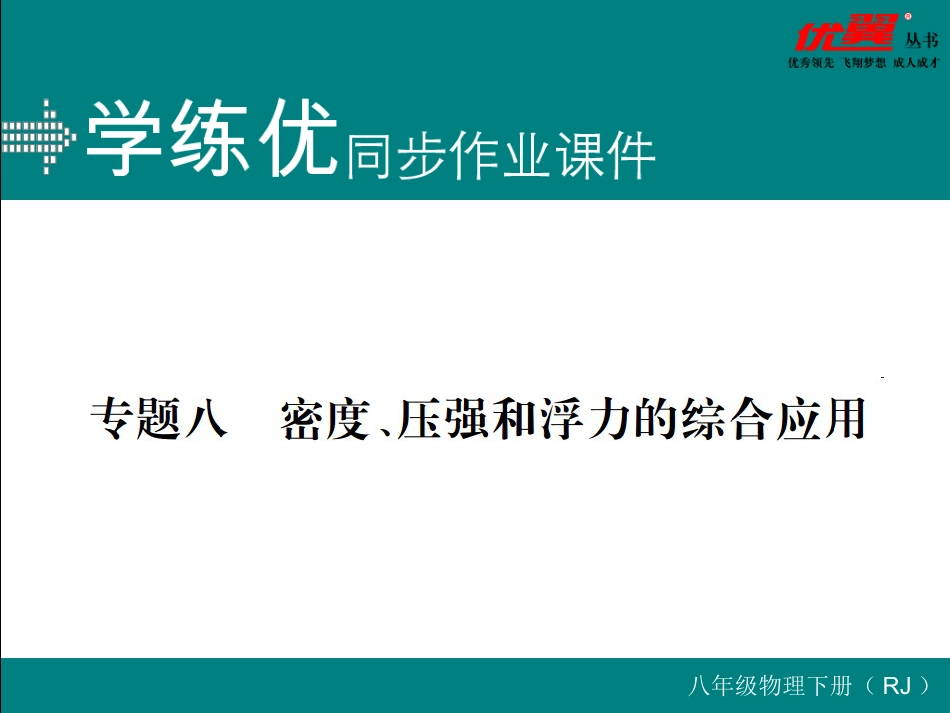 专题八  密度、压强和浮力的综合应用.ppt