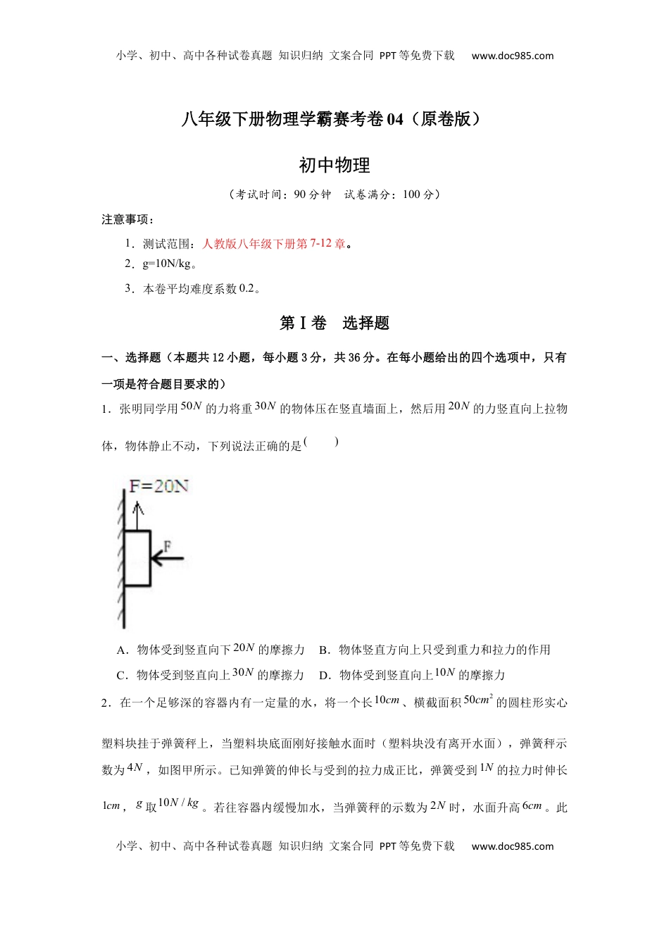 八年级下册物理学霸赛考卷04（原卷版）(1).docx
