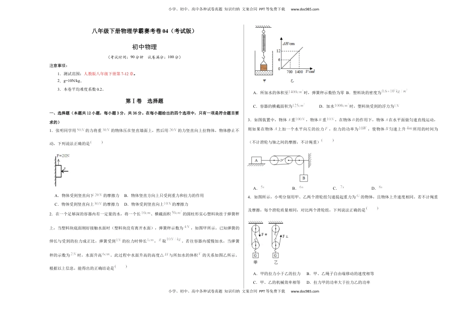 八年级下册物理学霸赛考卷04（考试版）(1).docx