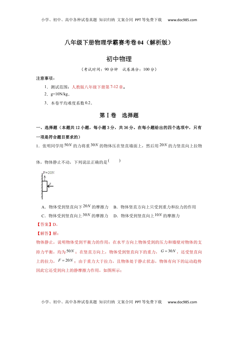 八年级下册物理学霸赛考卷04（解析版）(1).docx