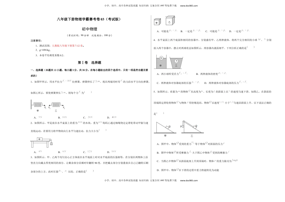八年级下册物理学霸赛考卷03（考试版）(1).docx