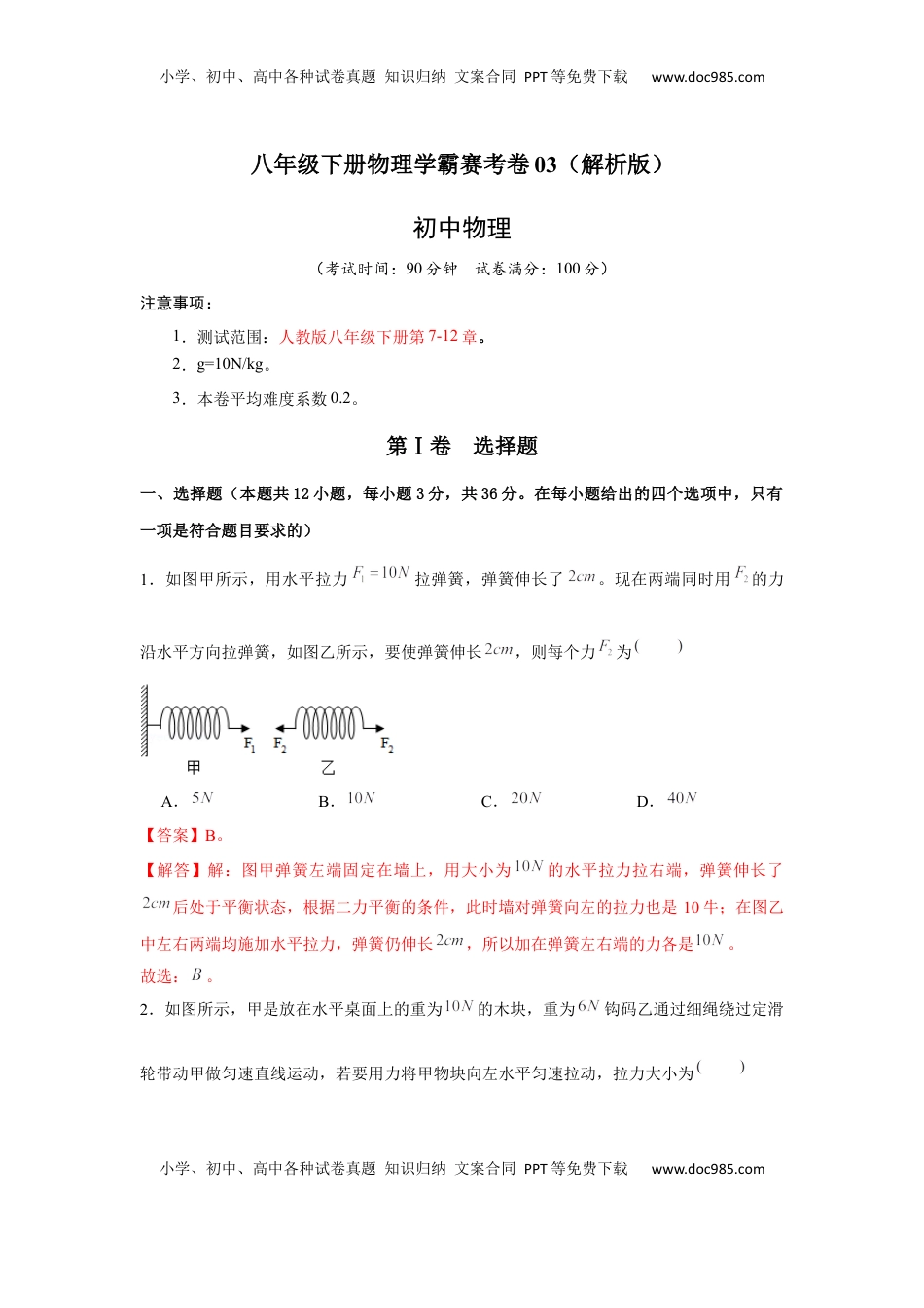 八年级下册物理学霸赛考卷03（解析版）(1).docx