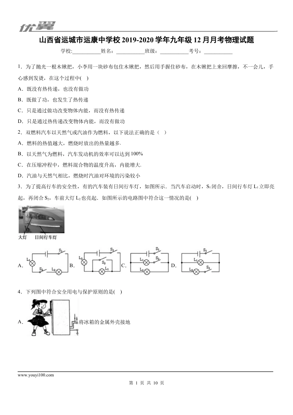 2019-2020学年九年级上学期山西省运城市运康中学校12月月考物理试题.docx