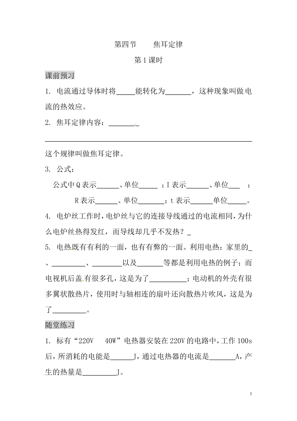 【一线名师整理】九年级物理“1课3练”：18.4.1 焦耳定律（课前预习+随堂练习+达标练习，含答案）.doc