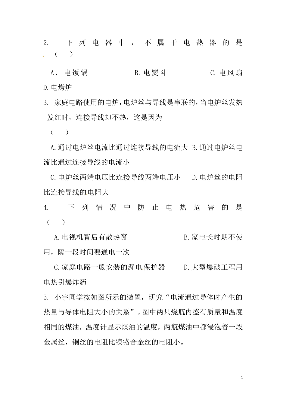 【一线名师整理】九年级物理“1课3练”：18.4.1 焦耳定律（课前预习+随堂练习+达标练习，含答案）.doc